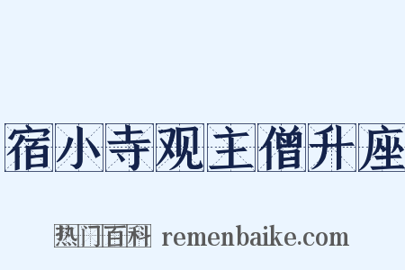 宿小寺观主僧升座是什么意思的图片